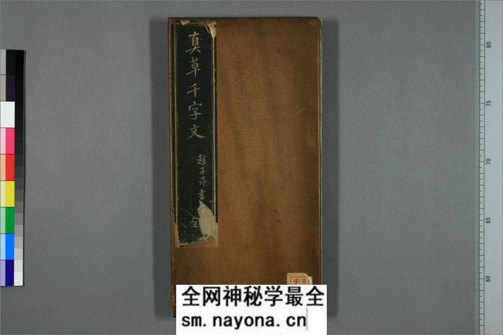 真草千字文.赵孟頫 - 第1页预览图