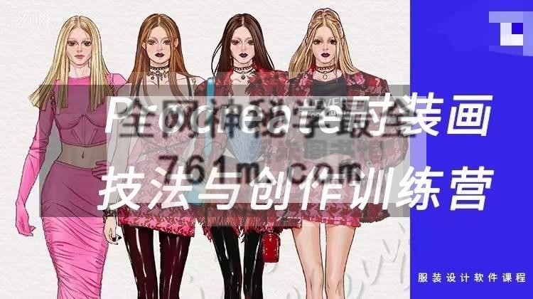 23春季Procreate时装画技法与创作训练营