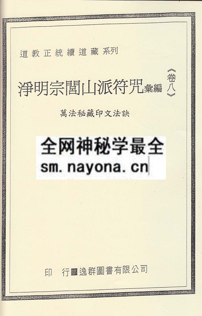 净明宗闾山派符咒8  (精装版）