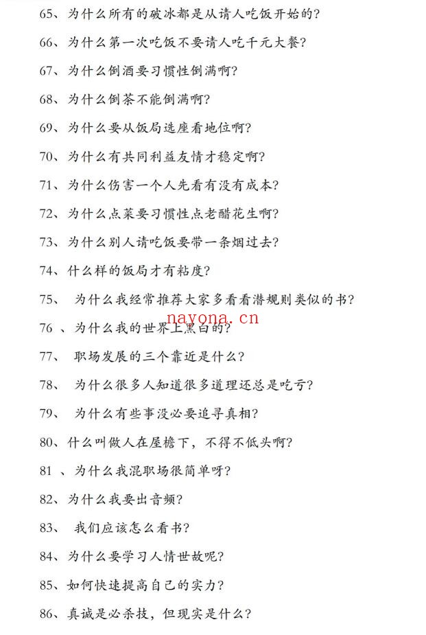 《行走社会不得不知的人性潜规则》PDF
