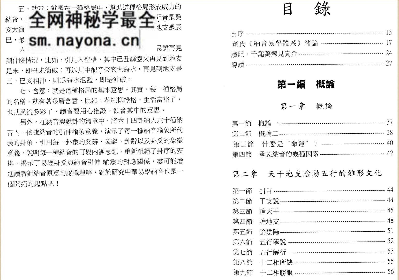 董鸿渐《中华纳音预测学》