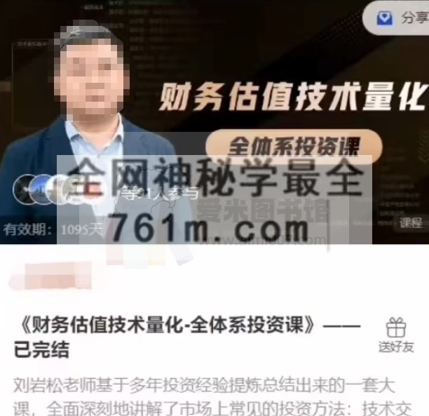 岩松线上全体系投资课《财务估值技术量化-全体系投资课》——已完结