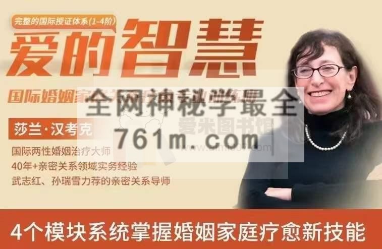 2023 莎兰·汉考克《爱的智慧-国际婚姻家庭关系疗愈专业训练班》