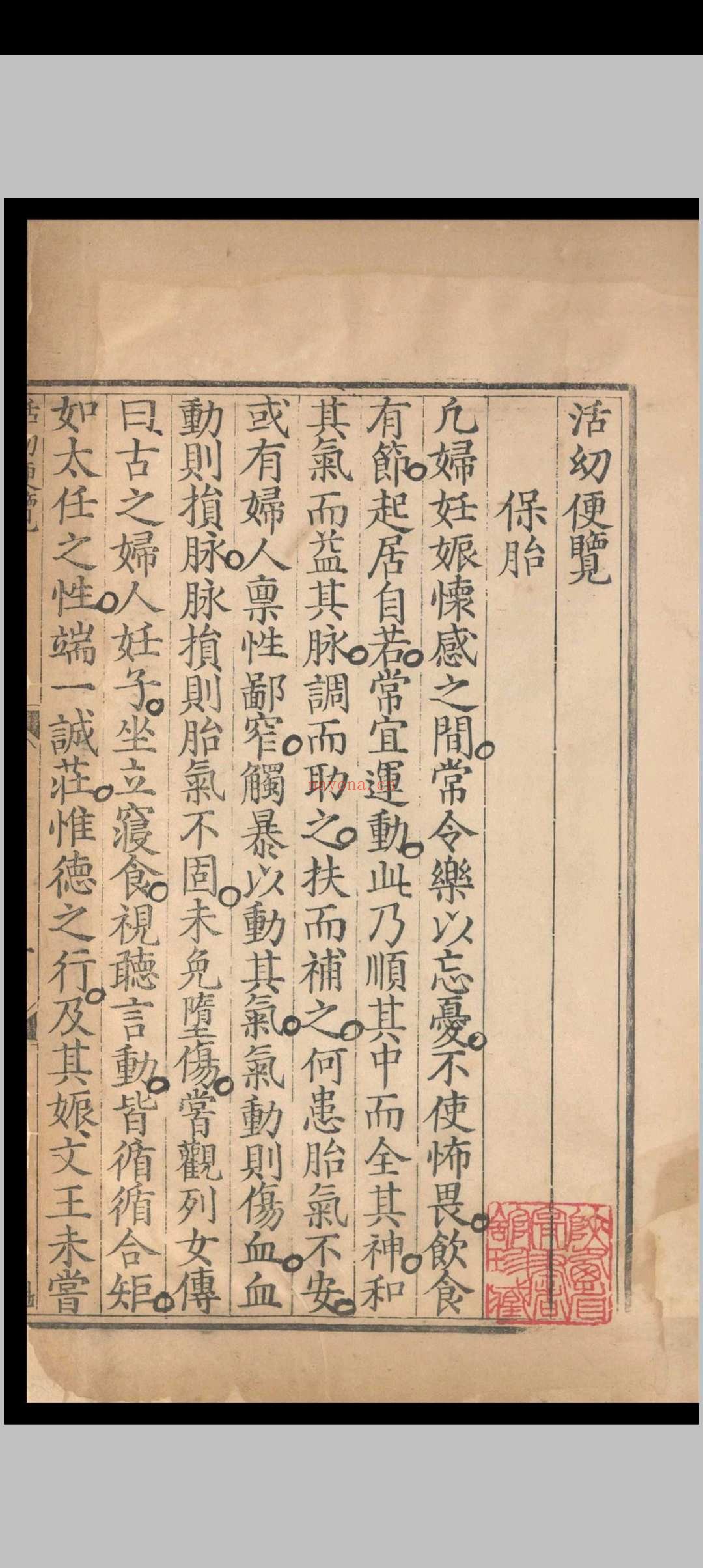 活幼便览.二卷.刘锡.明正德五年