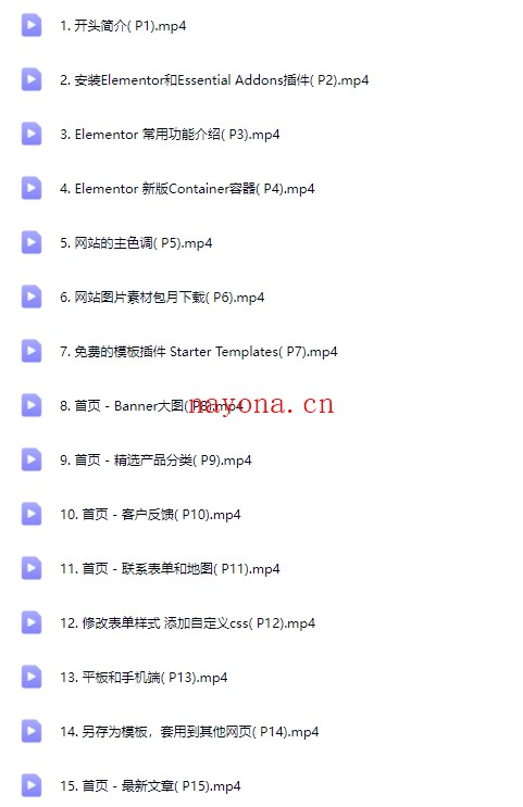Elementor教程26集（全） – 手把手教你设计WordPress网站【Aa-0068】