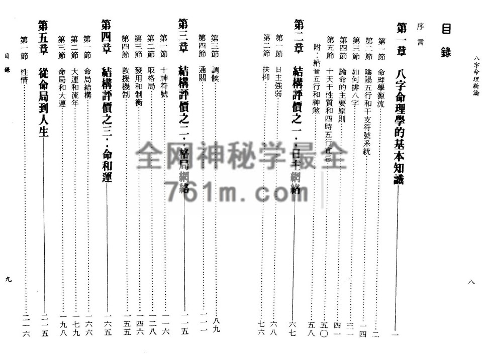 陆致极八字命理新论