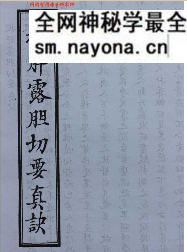 清代手抄风水古籍《披肝露胆切要真诀》