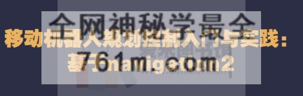移动机器人规划控制入门与实践(基于navigation2)