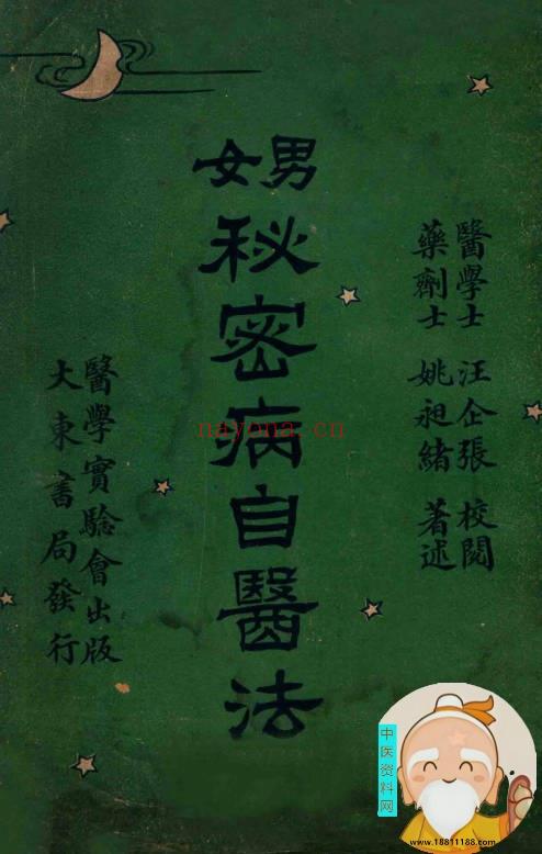 男女秘密病自医法