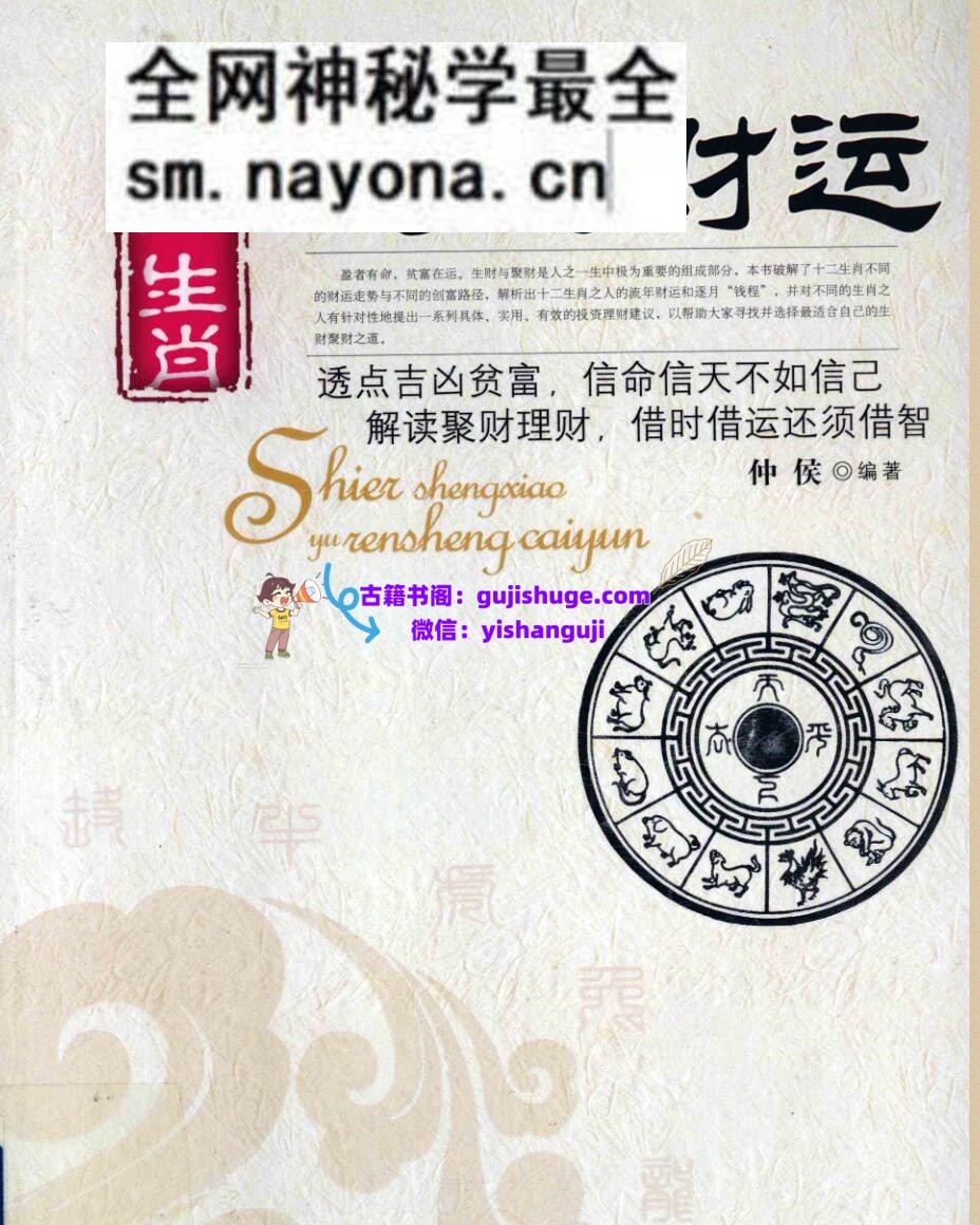 《十二生肖与人生财运》仲候