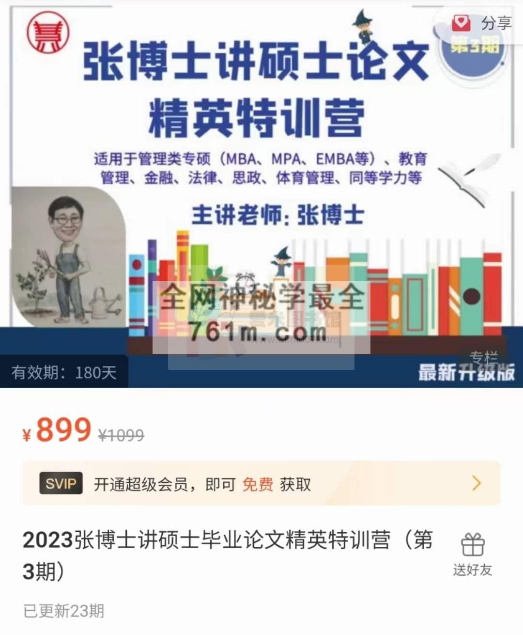 2023张博士讲硕士毕业论文精英特训营（第3期）