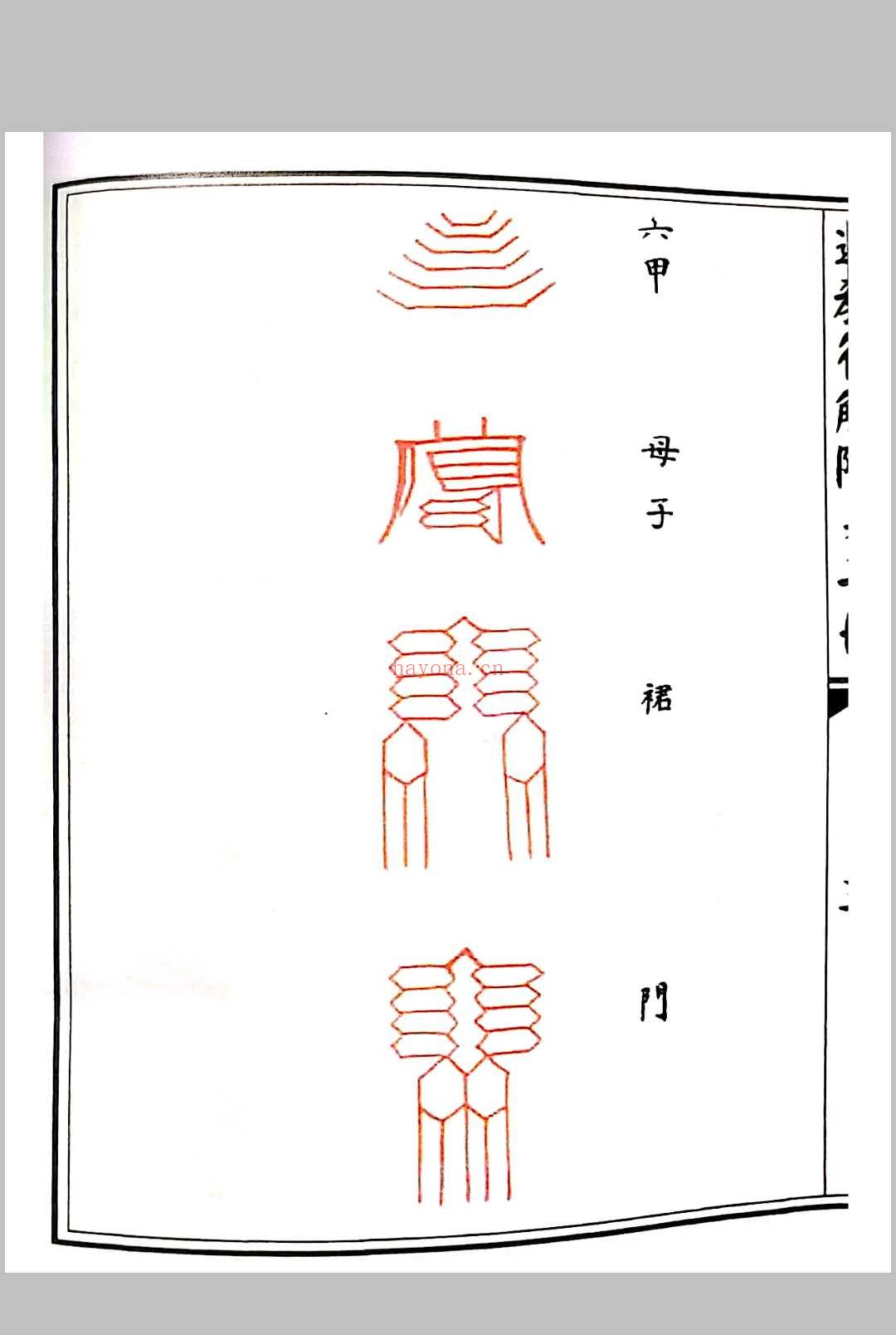 道教符解随身手册