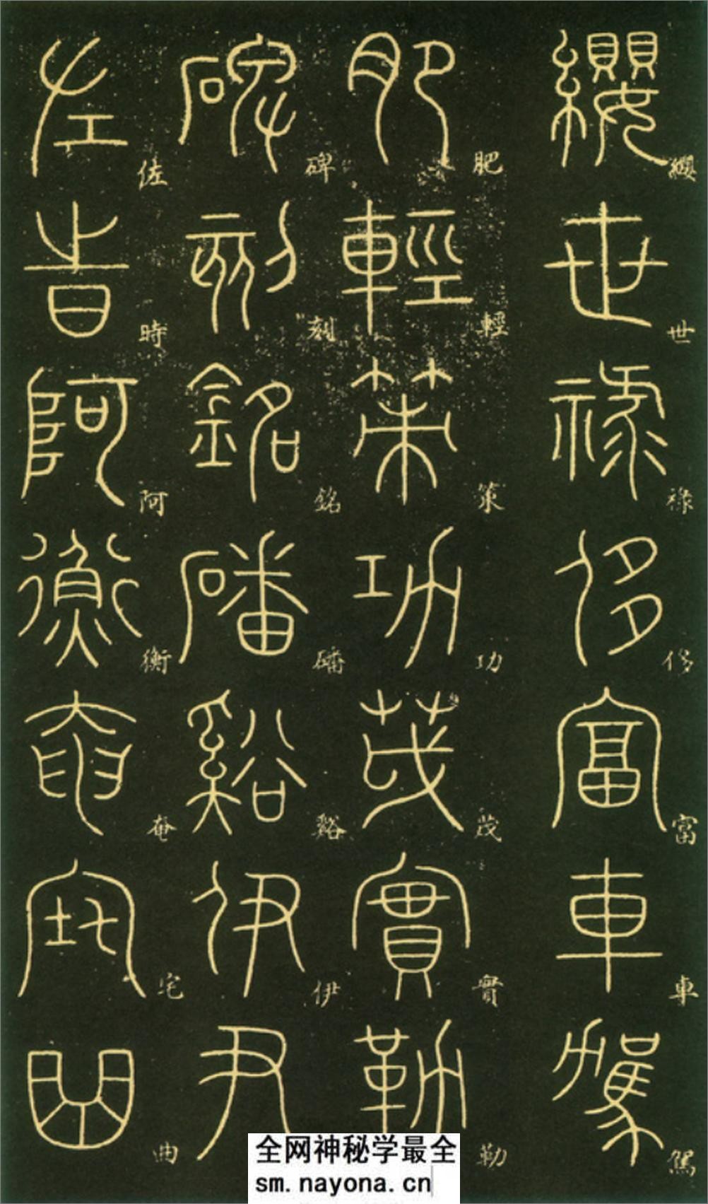(唐)李阳冰篆书千字文 - 第20页预览图