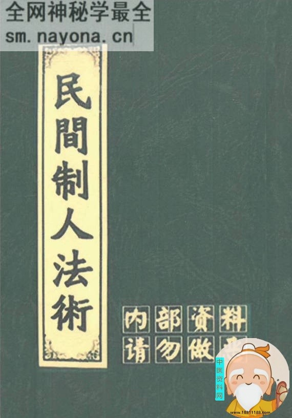民间制人法术