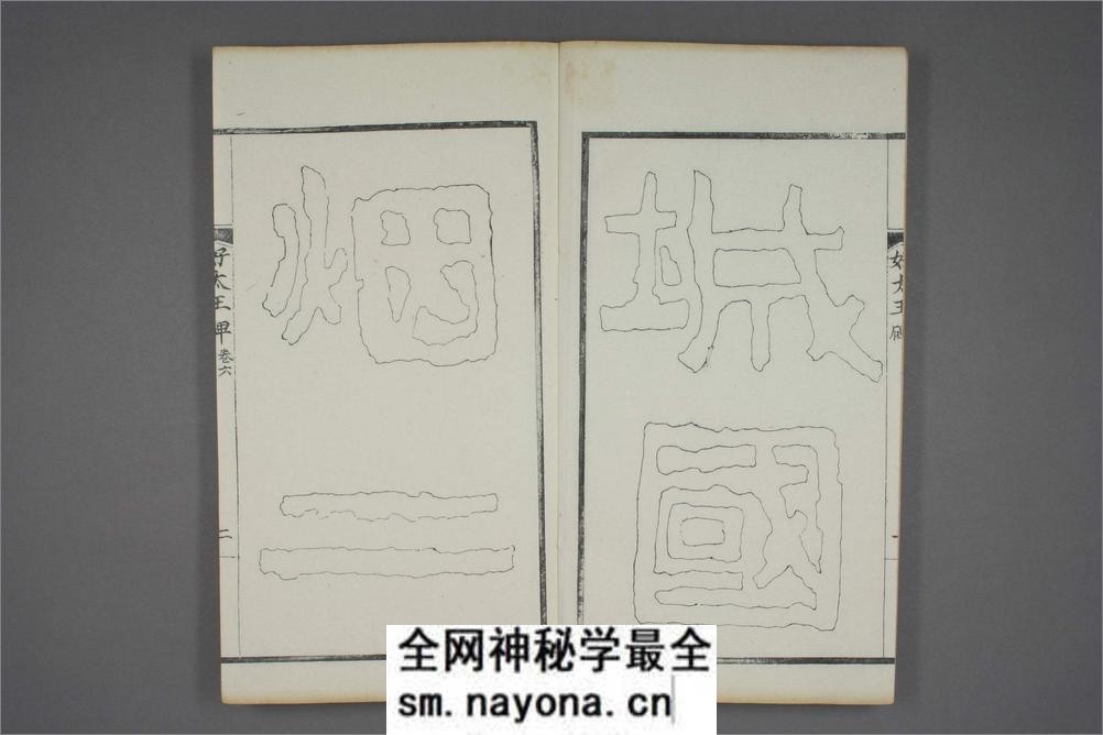 (东晋)高句丽好大王碑清杨守敬双钩本之六 - 第3页预览图
