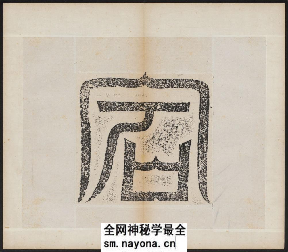 大代宕昌公晖福寺碑.北魏太和12年刻.民国拓本 - 第5页预览图