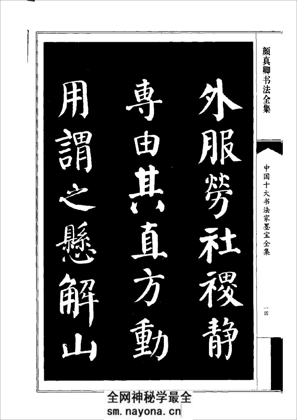 中国十大书法家墨宝全集——颜真卿书法全集 - 第17页预览图