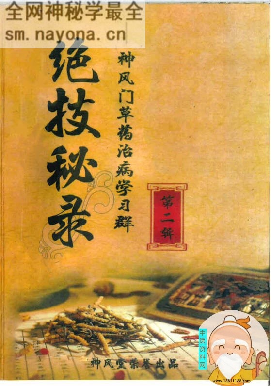 学习群草药绝技秘录第二辑