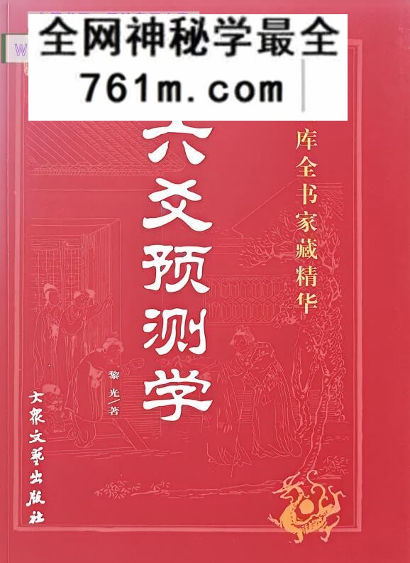 黎光《六爻预测学》百度网盘