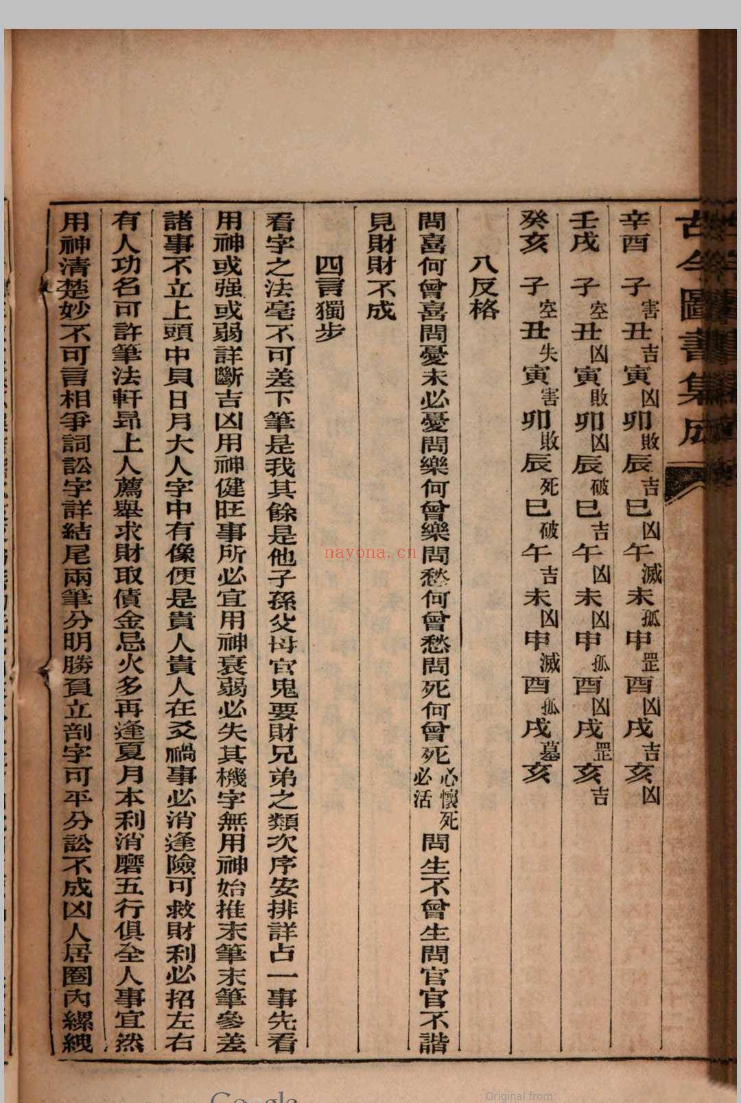 古今图书集成 拆字部