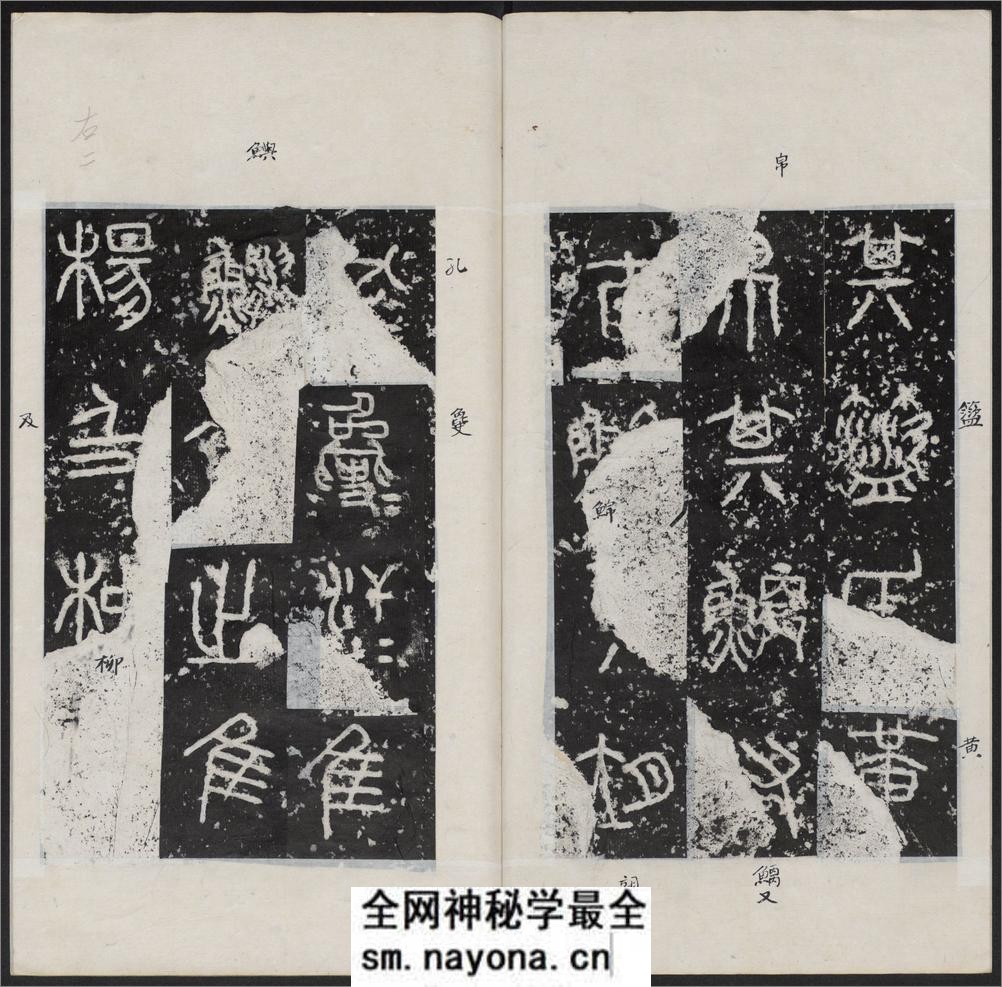 石鼓文.附石鼓文音训.元.潘迪撰.清末拓本 - 第7页预览图