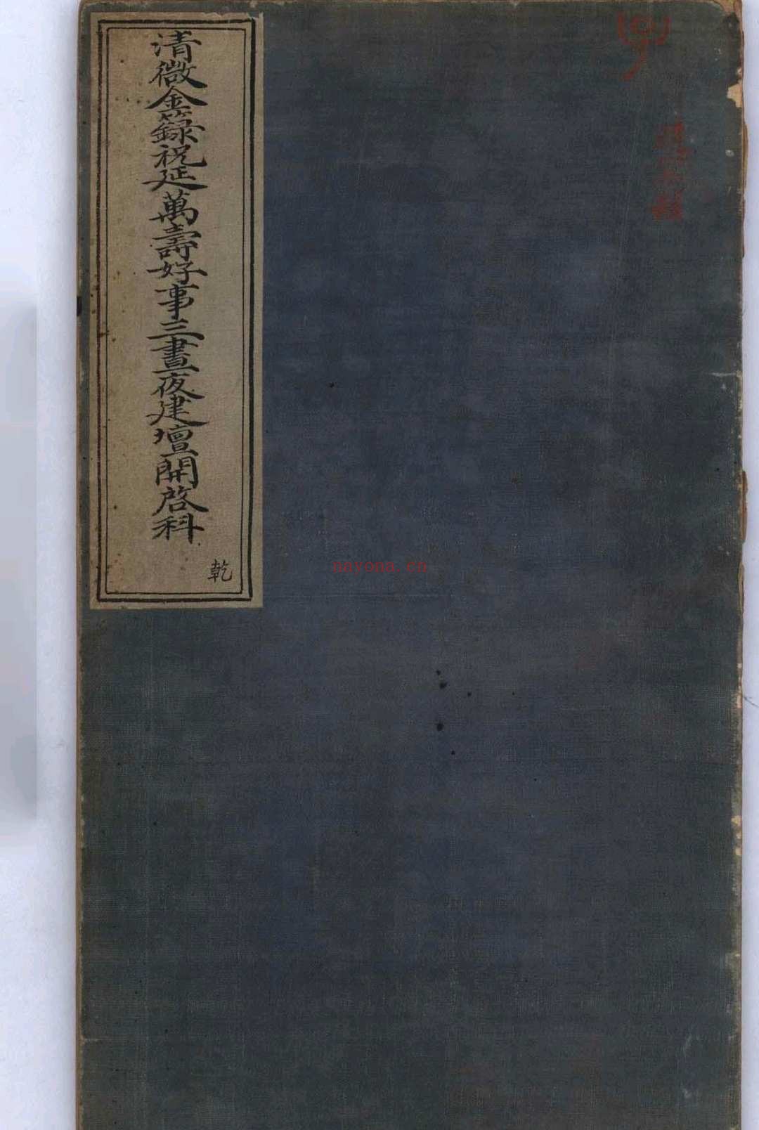 清微金箓祝延万寿好事三昼夜科仪