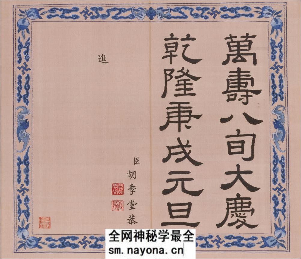 元音寿牒册.缂丝.清乾隆时期.北京故宫博物院藏 - 第17页预览图