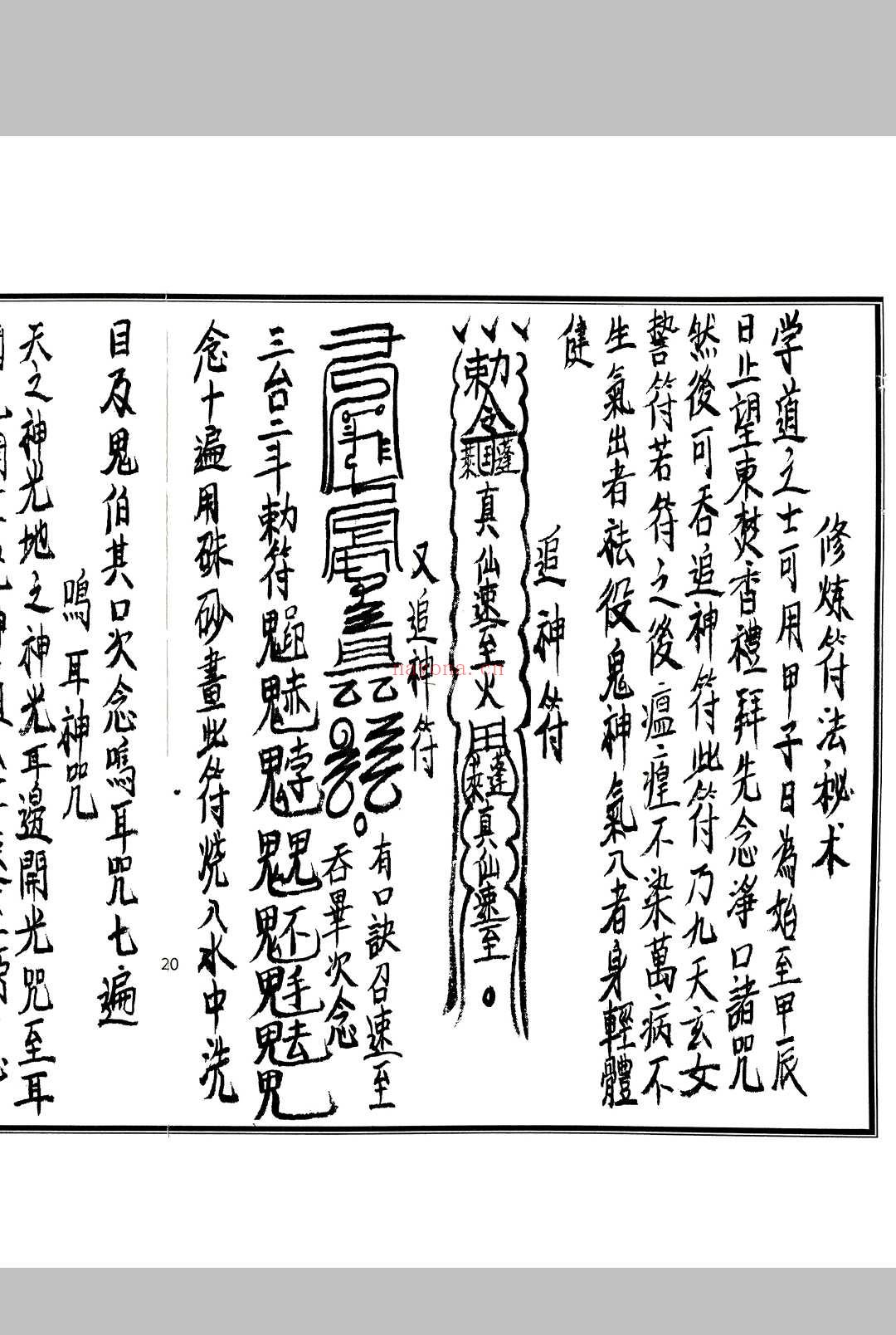 《茅山符法咒师授秘本》