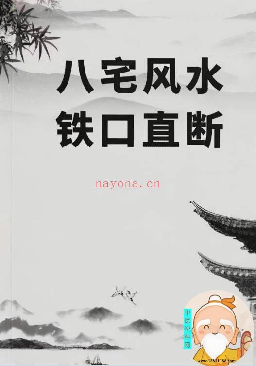 八宅风水铁口直断