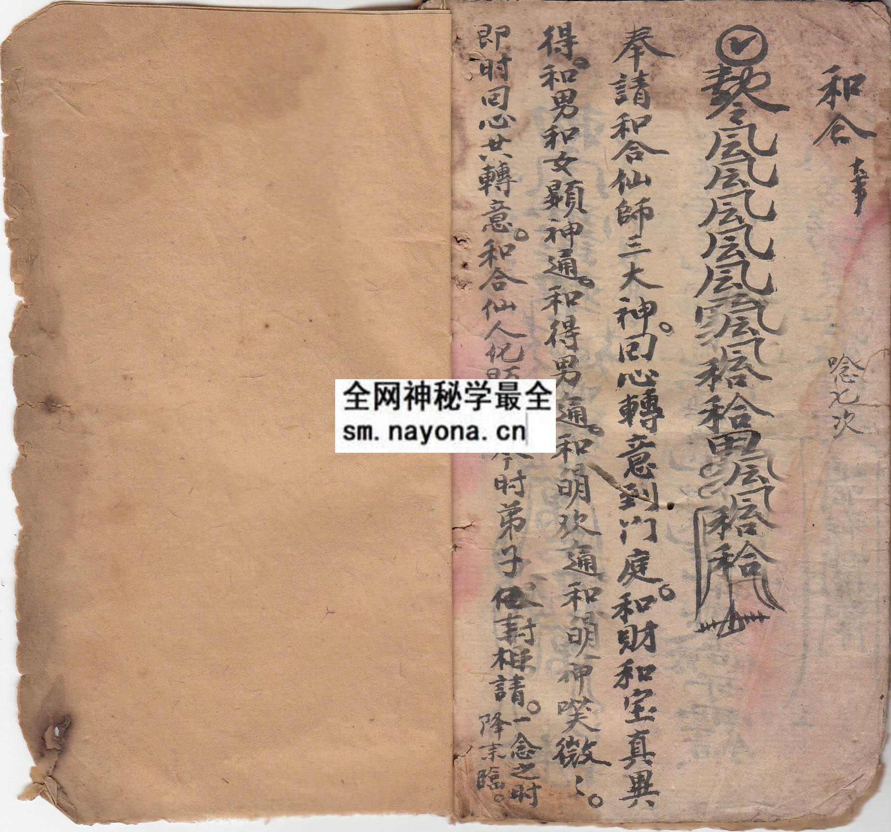华山符箓秘传 （原书）