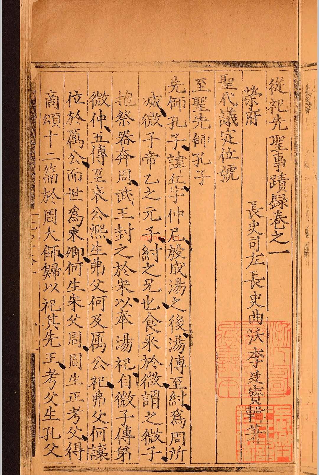 从祀先贤事迹录二十四卷.李廷宝.明嘉靖四十五年