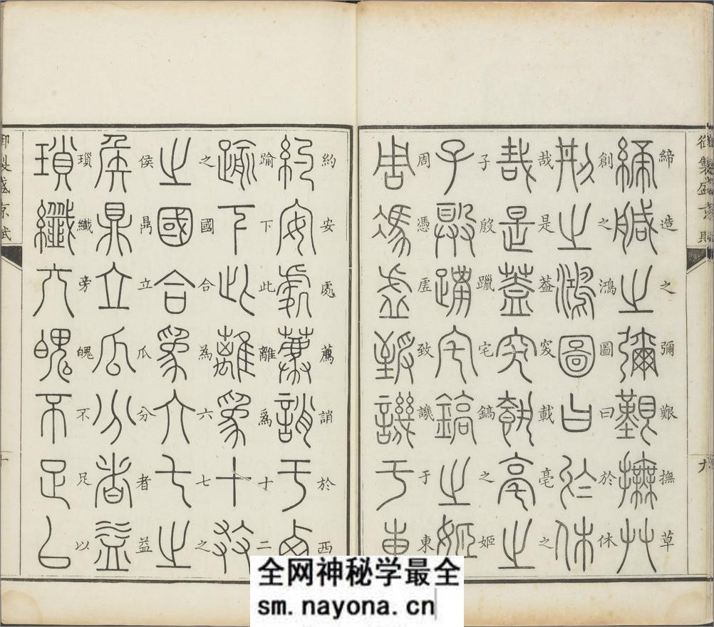 御制盛京赋.零本15册.清乾隆撰.傅恒等篆书.清乾隆十三年内府刊本 - 第12页预览图