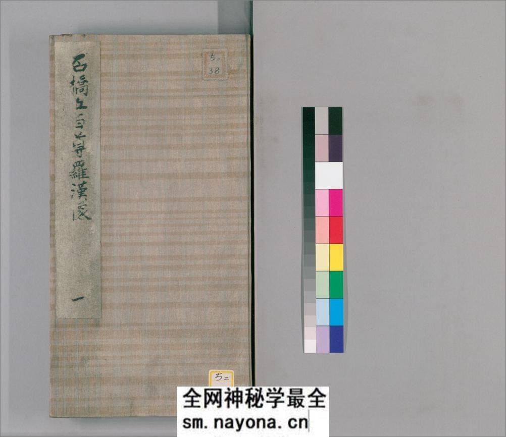 石桥五百尊罗汉像.5册.拓本.清嘉庆3年1798年常州知府胡观澜跋 - 第1页预览图