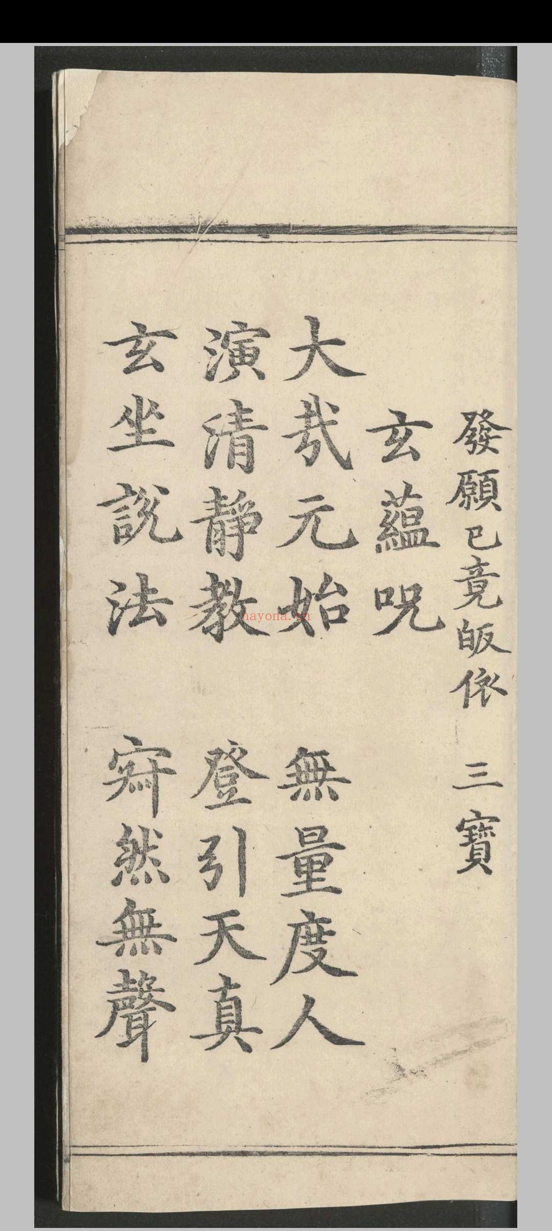 高上玉皇本行集经.三卷.佚名.明嘉靖八年
