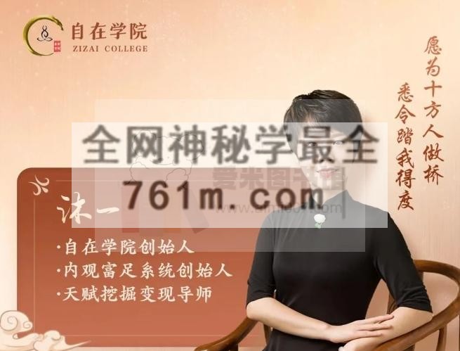 沐一《板块2:空生妙有“内观富足心法课”》