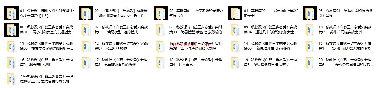 私教必学白鹤《三步恋爱》6年把妹实战经验总结