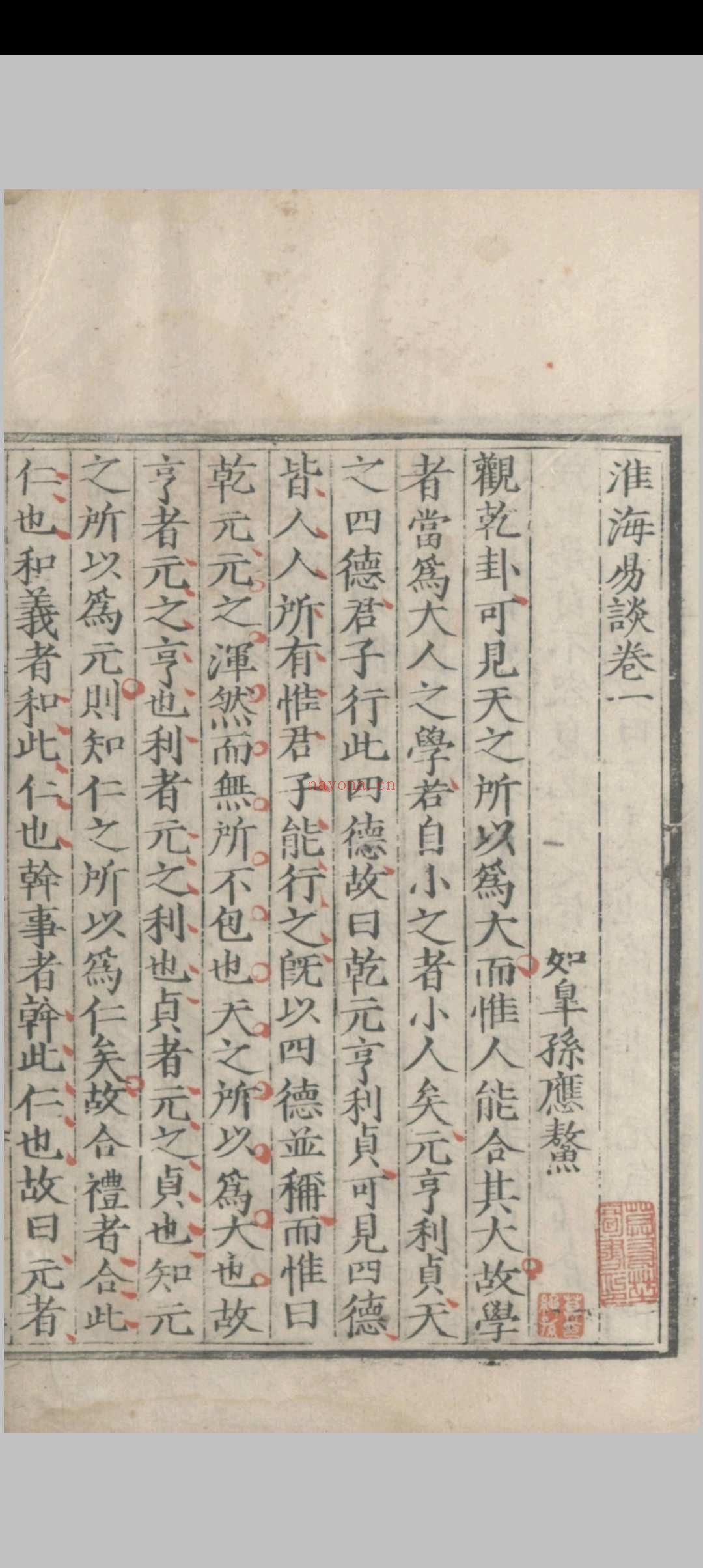 淮海易谈.四卷.孙应鳌.明隆庆