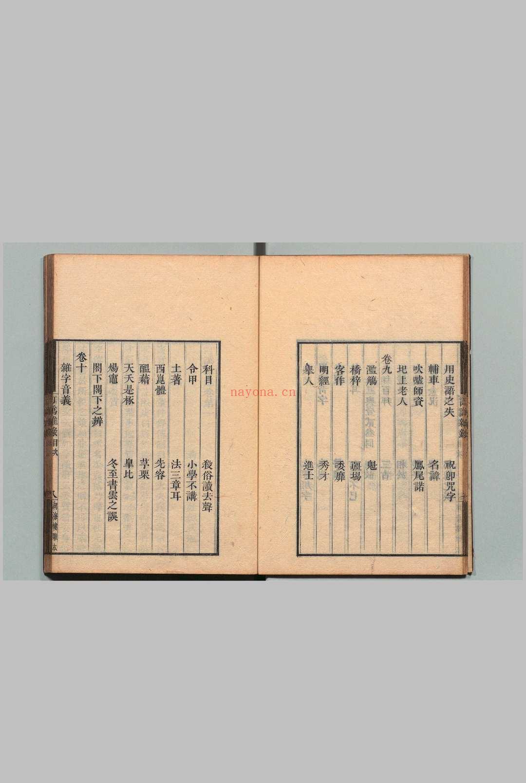 订讹杂录 10卷 胡鸣玉（清）刊本 ,文久元年