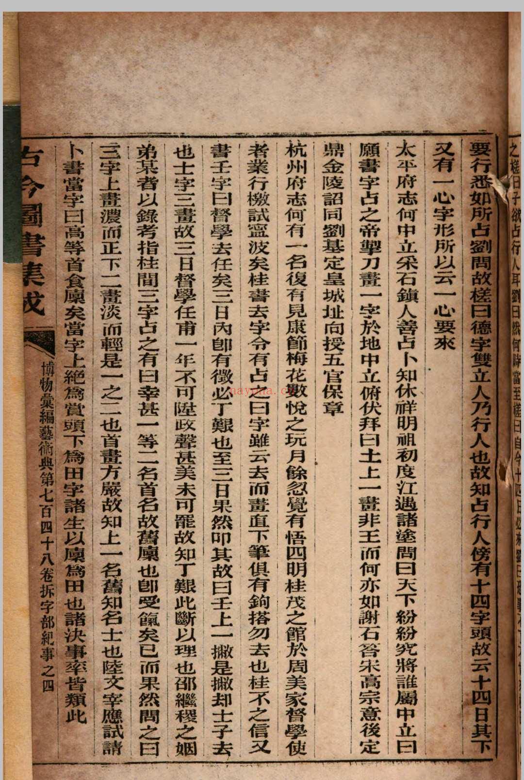 古今图书集成 拆字部