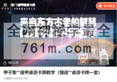 【甲子集】奇门遁甲桌游卡牌教学