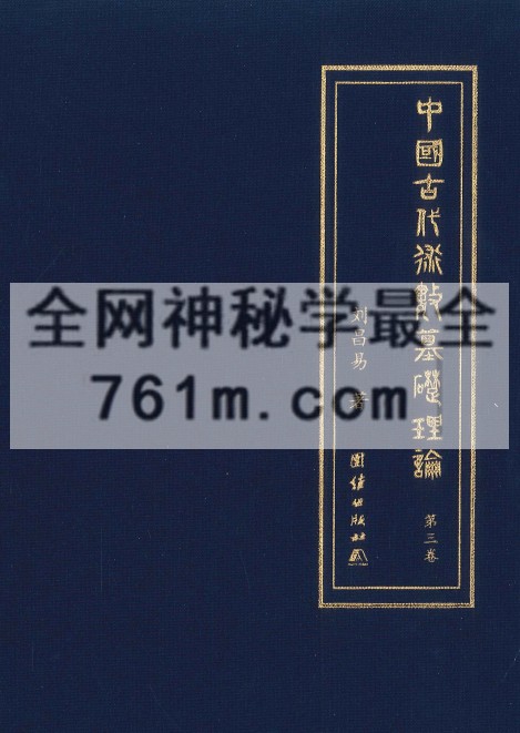 中国古代术数基础理论  第三卷