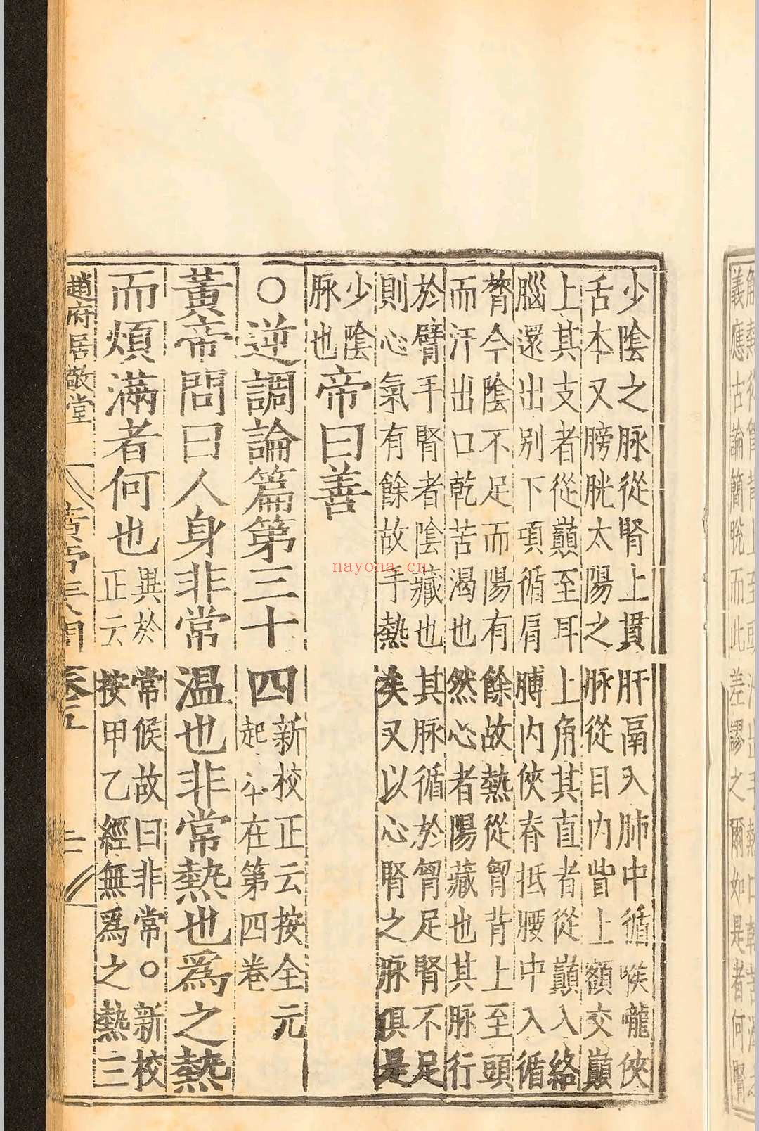 补注释文黄帝内经素问十二卷.王冰.明嘉靖