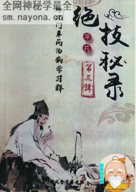学习群草药绝技秘录第三辑