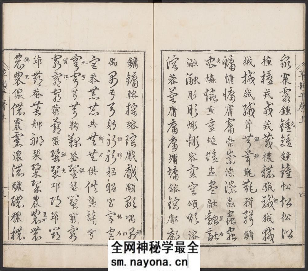 草韵辨体.五卷.明郭谌辑.明万历十二年刊本 - 第15页预览图