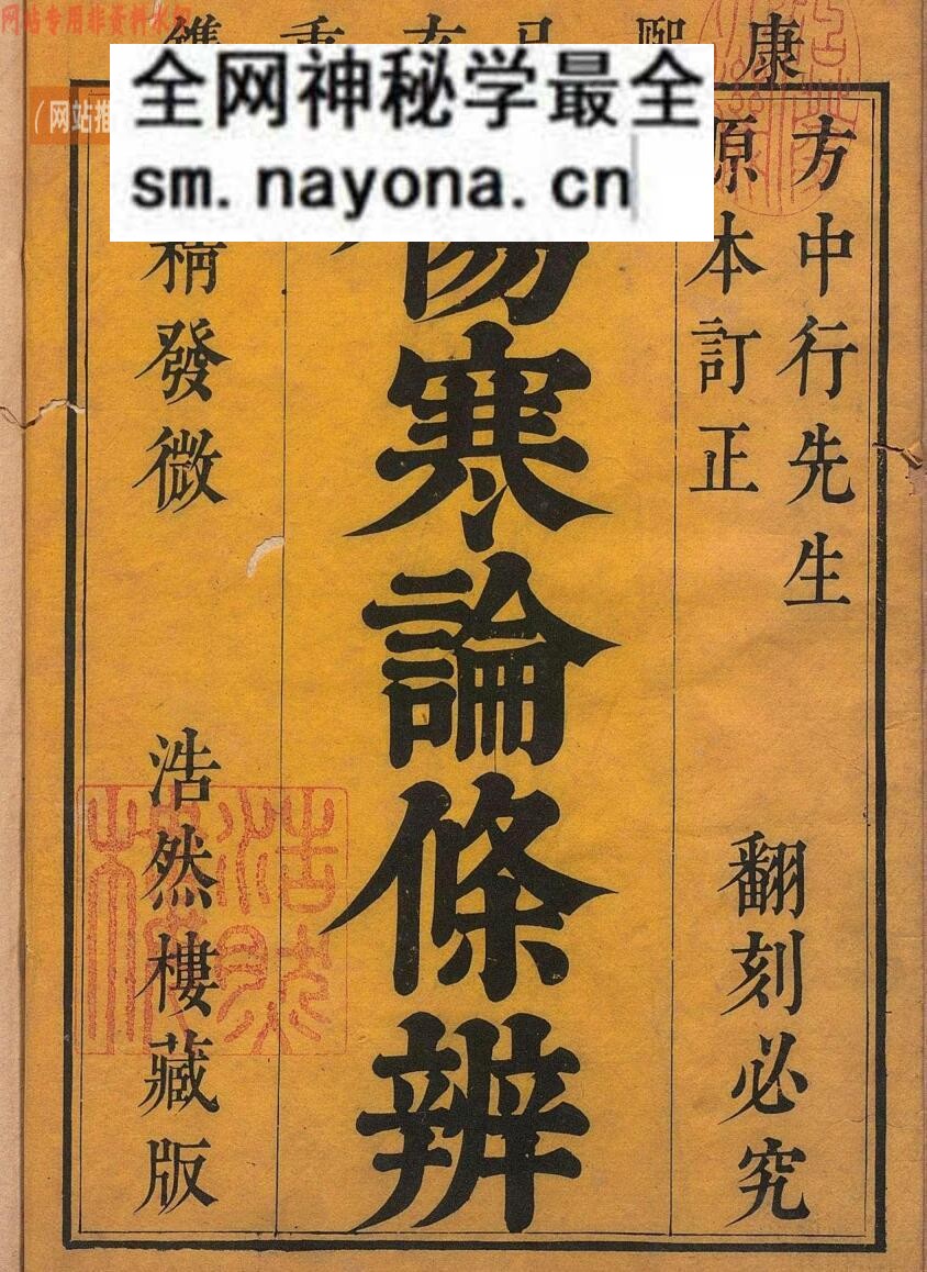 伤寒论条辨 8卷 伤寒论条辨本草钞・痉书・伤寒论条辨或问各1卷 方有执 明万历21年