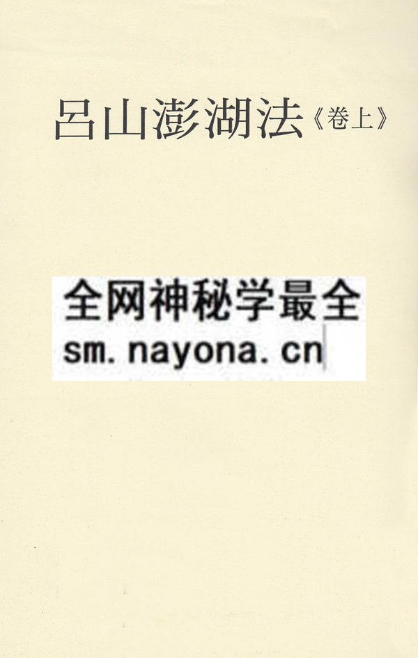 1681777080573772.jpg 吕山澎湖法(上卷)(只售电子版)