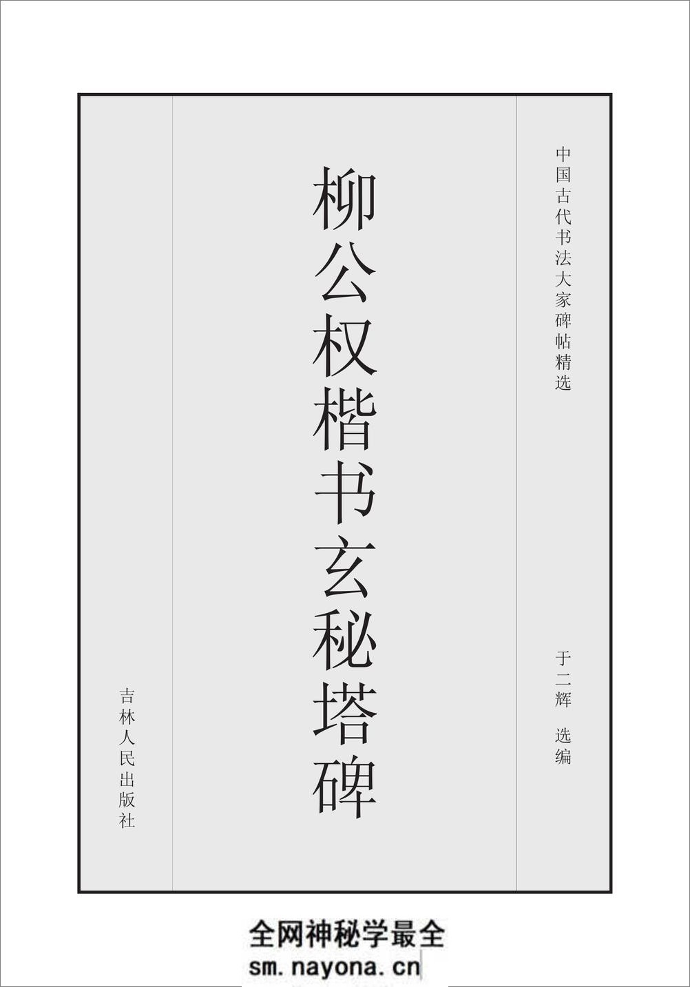 柳公权楷书玄秘塔碑 - 第1页预览图