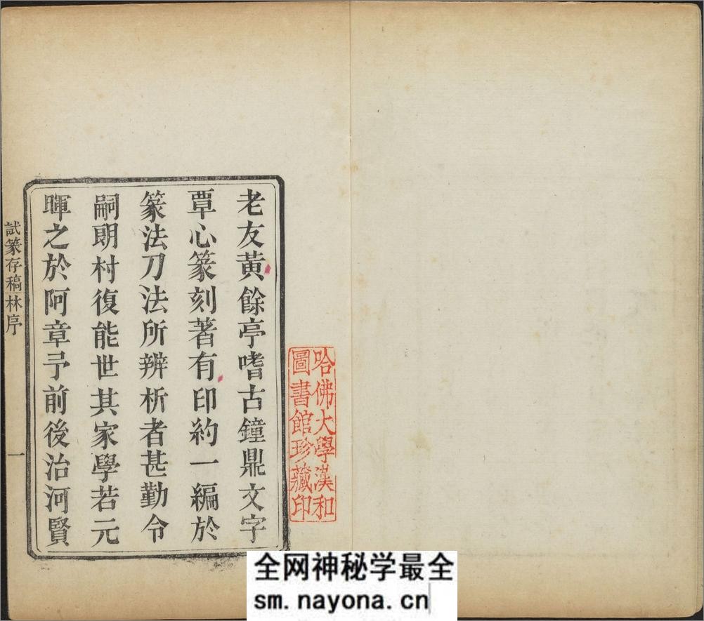 试篆存稿.八卷.清.黄鹓篆.清道光二十七年求是斋钤印本 - 第5页预览图