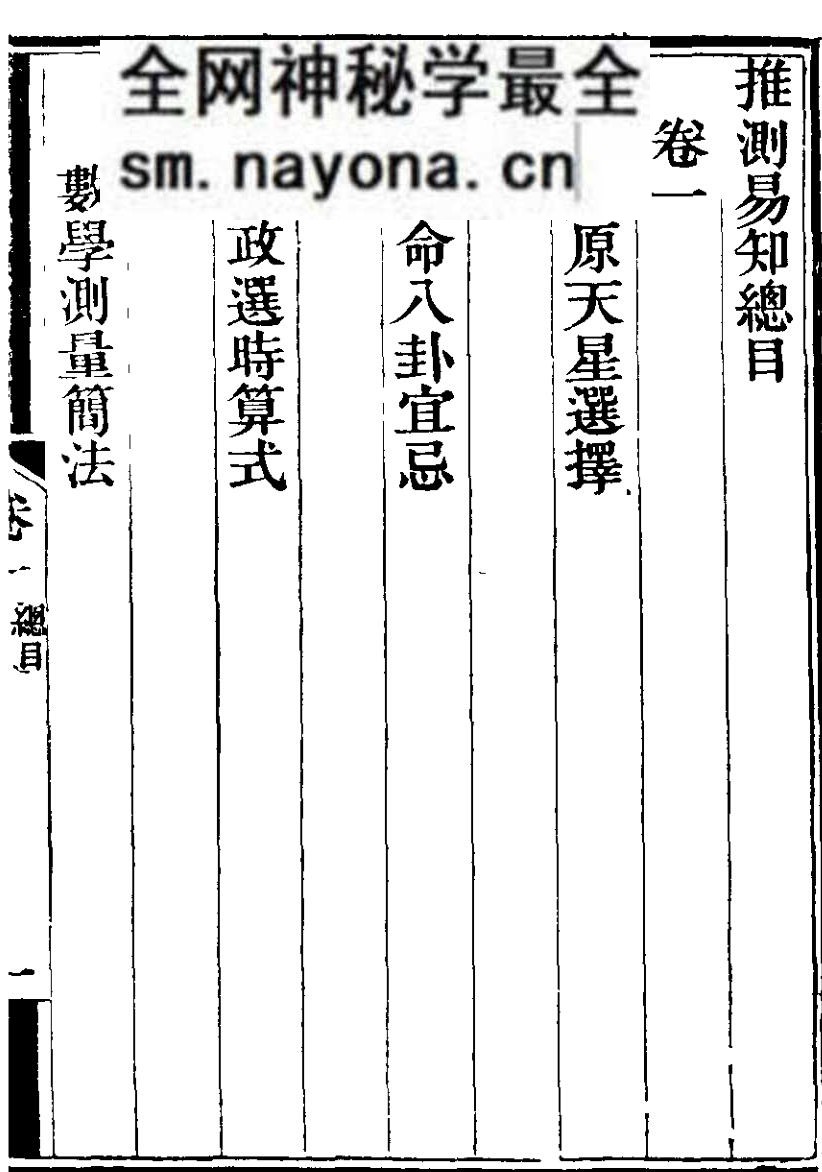 真源天星选择，宅命八卦宜忌，七政选时算式，数学测量简法