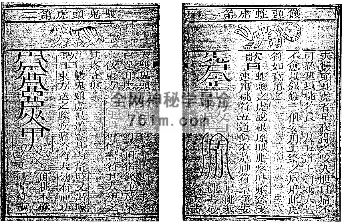 免费分享：袁天罡-符咒三皇秘传三十六虎（古本）